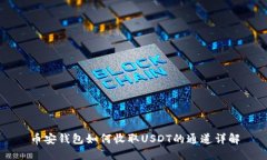 币安钱包如何收取USDT的通