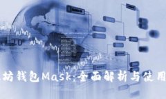 以太坊钱包Mask：全面解析