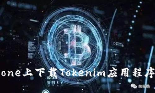 如何在iPhone上下载Tokenim应用程序：全面指南