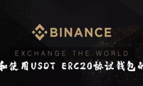 如何选择和使用USDT ERC20协议钱包的最佳指南