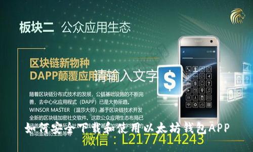 如何安全下载和使用以太坊钱包APP