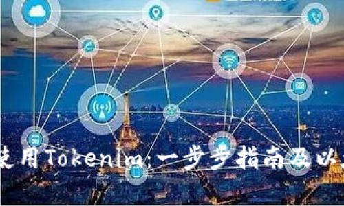 如何下载和使用Tokenim：一步步指南及以太坊App概述