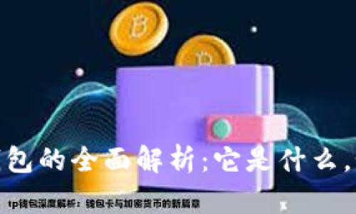 :区块链钱包的全面解析：它是什么，如何使用？