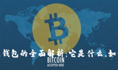:区块链钱包的全面解析：它是什么，如何使用？