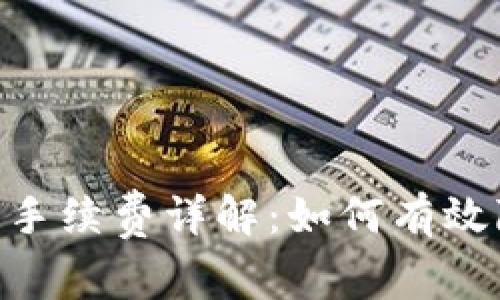 Tokenim闪兑手续费详解：如何有效降低交易成本