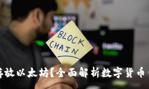 :
比特币钱包能否存放以太坊？全面解析数字货币钱包的功能与限制