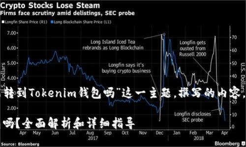 在这里，我将围绕“BTC能转到Tokenim钱包吗”这一主题，撰写的内容，并给出相关问题的解答。

BTC能转到Tokenim钱包吗？全面解析和详细指导