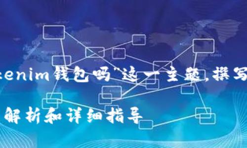 在这里，我将围绕“BTC能转到Tokenim钱包吗”这一主题，撰写的内容，并给出相关问题的解答。

BTC能转到Tokenim钱包吗？全面解析和详细指导