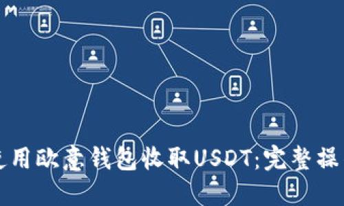 如何使用欧意钱包收取USDT：完整操作指南