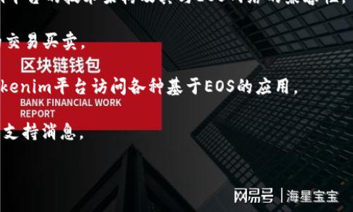 在解答您的问题之前，让我们了解一下Tokenim和EOS的背景。

### Tokenim简介
Tokenim是一种基于区块链技术的资产管理和交易平台。它支持用户在去中心化环境中进行各种数字资产的管理和交易。Tokenim的目标是提供一个安全、便捷的方式，让用户能够轻松地创建、管理和交易数字资产。

### EOS简介
EOS是一个去中心化的区块链操作系统，旨在支持开发高性能的分布式应用（DApps）。EOS的主要特点包括高交易速度、灵活性及可扩展性，这使得它成为许多开发者在构建DApps时的首选平台。

### Tokenim是否支持EOS？
关于Tokenim是否支持EOS的问题，具体要查看Tokenim的官方文档或支持页面。根据Tokenim当前的信息和功能，以下是一些可能的支持情况：

1. **资产支持**：Tokenim可能支持通过EOS网络创建的数字资产，这取决于Tokenim平台的技术架构及其与EOS网络的兼容性。
  
2. **交易功能**：如果Tokenim平台支持EOS，则用户可能能够在该平台上进行EOS的交易买卖。

3. **DApps支持**：如果Tokenim能与EOS的DApps生态系统相结合，用户可以借助Tokenim平台访问各种基于EOS的应用。

为了获得最准确的信息，建议访问Tokenim的官方网站或者联系他们的客服获取最新支持消息。

如果您对这个问题有更深入的兴趣或者需要详细的信息，欢迎进一步提问！