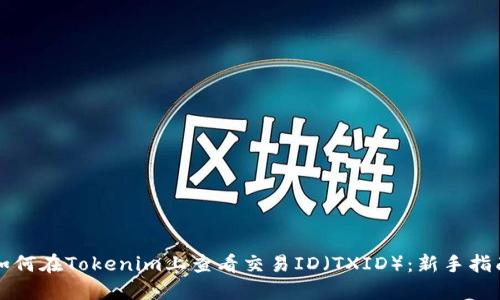 如何在Tokenim上查看交易ID（TXID）：新手指南