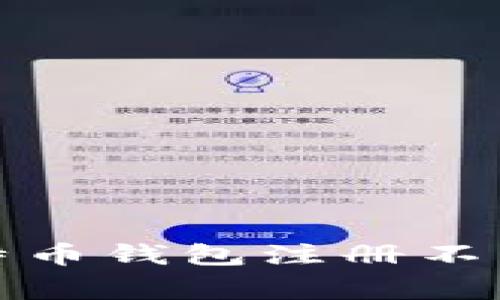 如何解决比特币钱包注册不了的常见问题