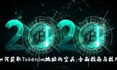 如何获取Tokenim地址的空头