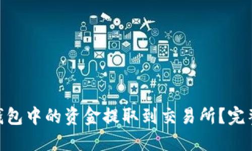 如何将Tokenim钱包中的资金提取到交易所？完整指南与实用技巧