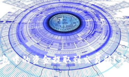 如何将Tokenim钱包中的资金提取到交易所？完整指南与实用技巧