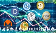  华为手机使用TokenIM的详细