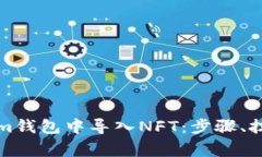 如何在Tokenim钱包中导入