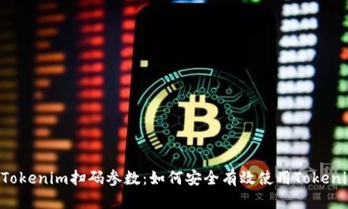 tiaoti解密Tokenim扫码参数：如何安全有效使用Tokenim进行支付