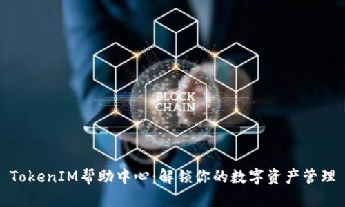 TokenIM帮助中心：解锁你的数字资产管理