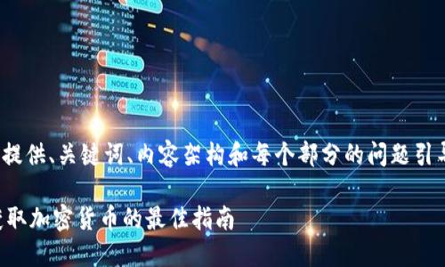 提示：由于内容长达3100字，下面将简要提供、关键词、内容架构和每个部分的问题引导。详细内容需要根据具体信息进行扩展。

12月Tokenim钱包空投币：如何参与和获取加密货币的最佳指南