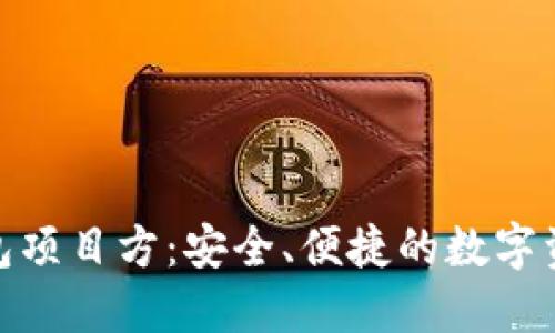 Tokenim钱包项目方：安全、便捷的数字资产管理平台