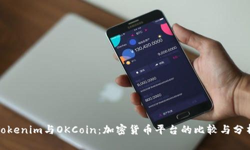 Tokenim与OKCoin：加密货币平台的比较与分析