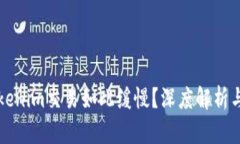 为什么Tokenim交易如此缓慢
