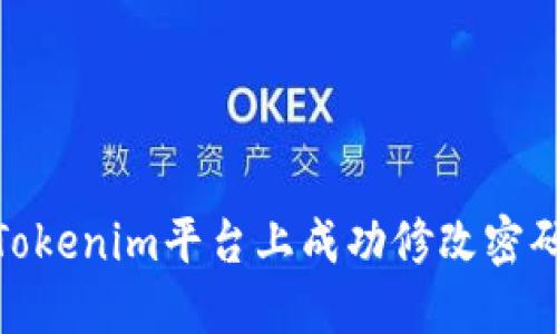 briaoti如何在Tokenim平台上成功修改密码，确保帐户安全