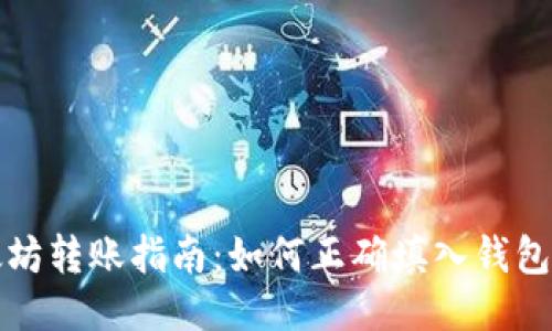 以太坊转账指南：如何正确填入钱包地址