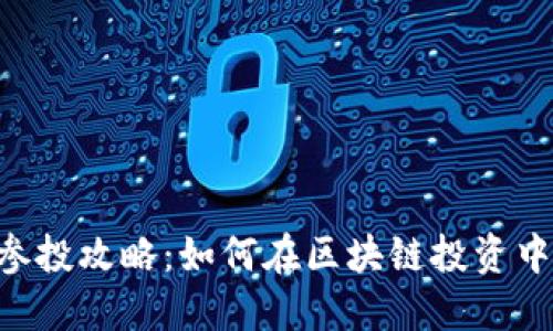 Tokenim参投攻略：如何在区块链投资中抓住机遇