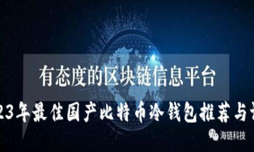 2023年最佳国产比特币冷钱包推荐与评测