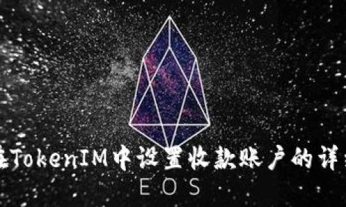 如何在TokenIM中设置收款账户的详细指南
