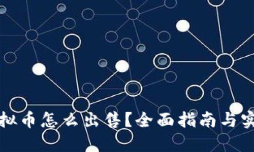 钱包虚拟币怎么出售？全面指南与实用技巧