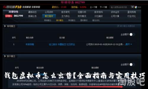 钱包虚拟币怎么出售？全面指南与实用技巧