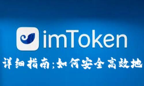 TokenIM导入钱包详细指南：如何安全高效地管理你的数字资产