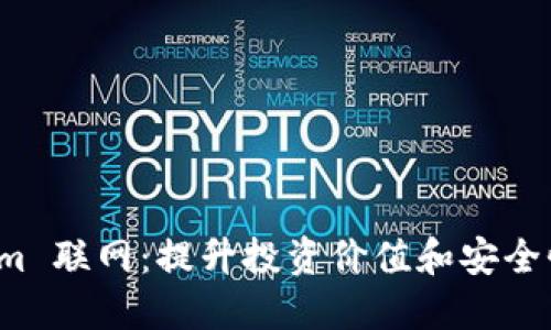 探索 Tokenim 联网：提升投资价值和安全性的最佳实践