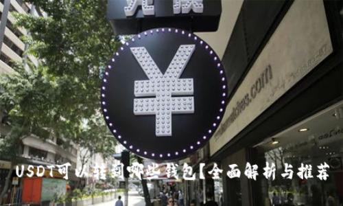 USDT可以转到哪些钱包？全面解析与推荐