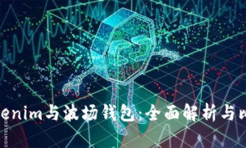 Tokenim与波场钱包：全面解析与比较
