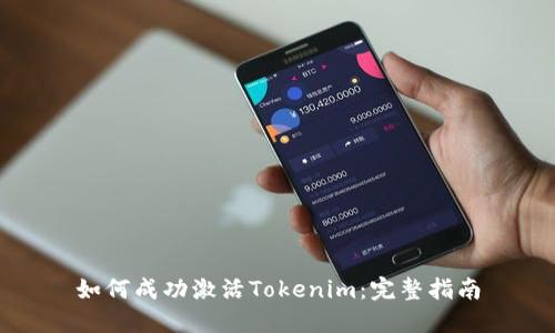 如何成功激活Tokenim：完整指南