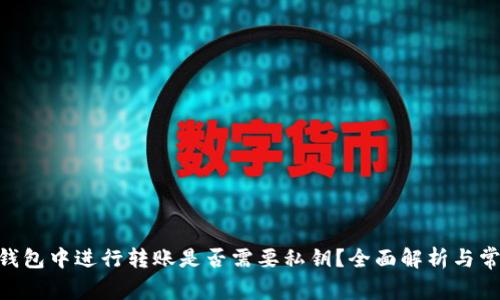 在Tokenim钱包中进行转账是否需要私钥？全面解析与常见问题解答