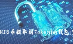 如何将SHIB币提取到Tokeni