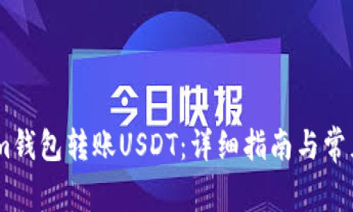 如何通过im钱包转账USDT：详细指南与常见问题解答