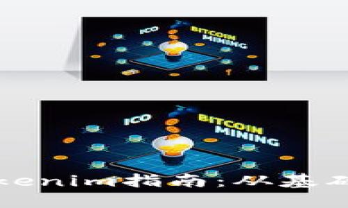 最全最完整的Tokenim指南：从基础概念到高级应用