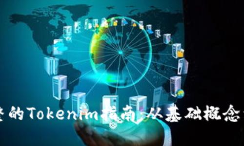 最全最完整的Tokenim指南：从基础概念到高级应用