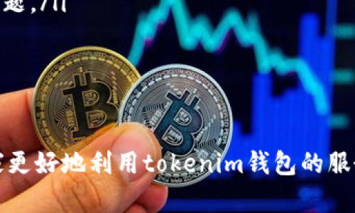   如何快速联系客服获取tokenim钱包支持信息 / 

 guanjianci tokenim钱包, 客服电话, 支持信息, 钱包操作 /guanjianci 

随着数字货币的普及和区块链技术的发展，越来越多的人开始使用加密钱包来存储和管理他们的数字资产。在众多加密钱包中，tokenim钱包因其安全性、易用性和功能丰富而受到广泛欢迎。然而，在使用过程中，用户可能会遇到各种问题，此时联系客服获取帮助就显得尤为重要。本文将深入探讨如何快速联系客服，获取tokenim钱包的支持信息，并解答用户可能会面临的相关问题。

1. 如何找到tokenim钱包的客服电话？
找到tokenim钱包的客服电话相对简单，通常有以下几种方式可以获得：

ul
listrong官方网站：/strong访问tokenim钱包的官方网站，通常在网站的底部或“联系我们”页面，会有客服联系方式，包括客服电话、电子邮件地址和在线客服聊天窗口。/li
listrong应用内支持：/strong许多数字钱包应用都会在应用内设置“帮助”或“客服”选项，用户可以直接在app中查看联系信息或提交支持请求。/li
listrong社交媒体渠道：/strongtokenim钱包在社交媒体平台（如Twitter、Facebook、Telegram等）上也有官方账号，用户可以通过这些渠道获取联系方法或直接与官方客服联系。/li
listrong社区支持：/strong加密货币相关论坛和社区（如Reddit、Bitcointalk等）上，用户也可以找到有关tokenim钱包的讨论，在交流中可能会获取到客服电话信息。/li
/ul

无论通过什么方式找到客服电话，用户在拨打前都应确保自己已了解相关问题的具体细节，这样可以帮助客服更快地为用户提供解决方案。

2. 客服工作时间和响应时间是怎样的？
客服的工作时间通常是用户使用服务时所需了解的一个重要方面。tokenim钱包作为一个国际性的平台，其客服可能在多个时区内运行。以下是用户在拨打电话前需要了解的几点：

ul
listrong工作时段：/strong通常情况下，tokenim钱包的客服工作时间会在官方网站上列出。许多数字钱包服务提供24/7的支持，而另一些则可能仅在工作日的特定时间提供服务。用户应提前确认客服的工作时间，以便在合适的时间拨打。/li
listrong响应时间：/strong不同的问题性质会影响客服的响应时间。例如，技术支持问题往往需要更长的处理时间，而一般的账户查询问题可能会很快得到回应。大多数钱包服务会在客服页面或FAQ中说明平均响应时间，用户可以参考这些信息来设置期望值。/li
listrong自助服务：/strong在一些情况下，tokenim钱包也可能提供自助服务选项，比如常见问题解答（FAQ）、教程和使用指南等资源。用户可以先尝试通过这些自助渠道解决问题，如果未能解决，再考虑联系实际客服。/li
/ul

了解客服的工作时间和响应时间，可以帮助用户更好地安排与客服的沟通，提高问题解决的效率。

3. 如何有效地与客服沟通？
与客服沟通时，有效的信息传递能够缩短问题解决的时间，提升用户体验。以下是一些有助于与tokenim钱包客服有效沟通的技巧：

ul
listrong准备信息：/strong在联系之前，用户应准备好相关的信息，比如自己的账户名、钱包地址、交易记录等，以便客服在查找问题时获取必要的信息。/li
listrong清晰表达问题：/strong在与客服沟通时，应尽量清晰而简洁地表达问题，而不是笼统地描述情况。使用具体的例子和步骤来描述所遇到的问题，能够帮助客服更快理解。/li
listrong保持耐心：/strong在拨打客服电话时，用户需要保持耐心。尤其是在高峰时段，等待时间可能会较长。在客服连接后，用户应保持冷静，友好地与客服交流，耐心解释自己的问题。/li
listrong记录沟通内容：/strong每次与客服沟通时，用户最好记录下对话的重点，例如客服提供的解决方案、工单号、后续跟进的建议等。如果问题未能及时解决，可以方便后续跟进。/li
/ul

有效的沟通不仅能帮助用户尽快解决问题，还能促进客服对用户需求的理解，从而提供更好的服务。

4. 如果无法通过电话联系客服，该怎么办？
在一些情况下，用户可能无法通过电话联系到tokenim钱包的客服。此时，可以考虑以下几种替代方案：

ul
listrong电子邮件支持：/strong如果电话联系不成功，用户可以通过发送电子邮件向客服提出问题。电子邮件通常允许用户更详细地描述问题，并附上相关的文件或截图。尽量在邮件中包括账户信息、问题描述以及希望得到的帮助，以便客服快速处理。/li
listrong在线客服：/strong许多平台都提供在线即时聊天功能，用户可以在网站上找到相关入口，与客服联系。在线客服通常能够更快地响应用户问题，减少等待时间。/li
listrong社交媒体互动：/strong用户还可以通过社交媒体向tokenim钱包寻求帮助。通过推特或其他社交平台的私信功能，描述问题并标记官方账号，可能会引起客服团队的注意。/li
listrong论坛和社区提问：/strong在tokenim钱包的官方社区或者其他加密货币相关的论坛提问，寻求帮助也是一个不错的选择。通常，社区中的其他用户或者有经验的投资者会分享他们的解决方案。/li
/ul

尽管客服热线非常重要，但在现代通讯方式的帮助下，用户还有其他多种方式可以寻求支持。寻找适合自身情况的服务渠道，可以让用户更好地解决问题。

5. 如何评估tokenim钱包的客服质量？
在使用tokenim钱包的过程中，服务质量的好坏直接影响用户的使用体验。以下是评估客服质量的一些因素：

ul
listrong响应速度：/strong客服回复的速度是最直观的服务质量指标。用户可以根据自己拨打客服电话后获得的响应时间，以及电子邮件或在线聊天的回复时间来进行评估。/li
listrong问题解决能力：/strong客服解决问题的能力是另一个重要指标。用户可以观察客服在处理问题时的专业性，以及他们是否能够提供有效的解决方案。/li
listrong沟通方式：/strong客服的沟通方式和态度也会直接影响用户的满意度。良好的客服会展现出友好和耐心，而不是敷衍了事。用户可以根据与客服的互动体验来评价整体服务。/li
listrong客户反馈：/strong在社区论坛或社交媒体上查阅其他用户的反馈也是一种了解客服质量的方法。用户可以阅读其他人在遇到问题时的体验，看客服如何处理和解决问题。/li
/ul

通过综合考虑以上几个方面，用户可以对tokenim钱包的客服服务质量进行一个全面的评估，从而决定是否继续使用该服务。

总之，tokenim钱包作为数字资产管理的重要工具，客服的支持至关重要，能够帮助用户解决在使用过程中遇到的各种问题。希望本文为用户提供了一些有价值的信息，帮助大家更好地利用tokenim钱包的服务。