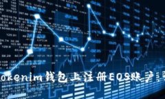 如何在Tokenim钱包上注册