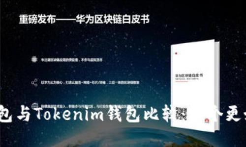 TP钱包与Tokenim钱包比较：哪个更好用？