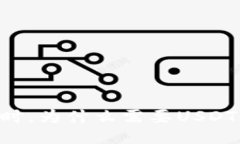 使用USDT时，为什么需要