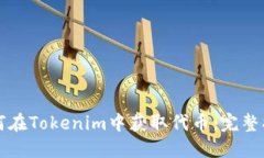 如何在Tokenim中获取代币：