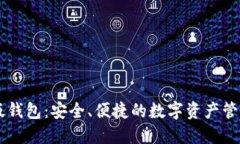 IM正版钱包：安全、便捷的